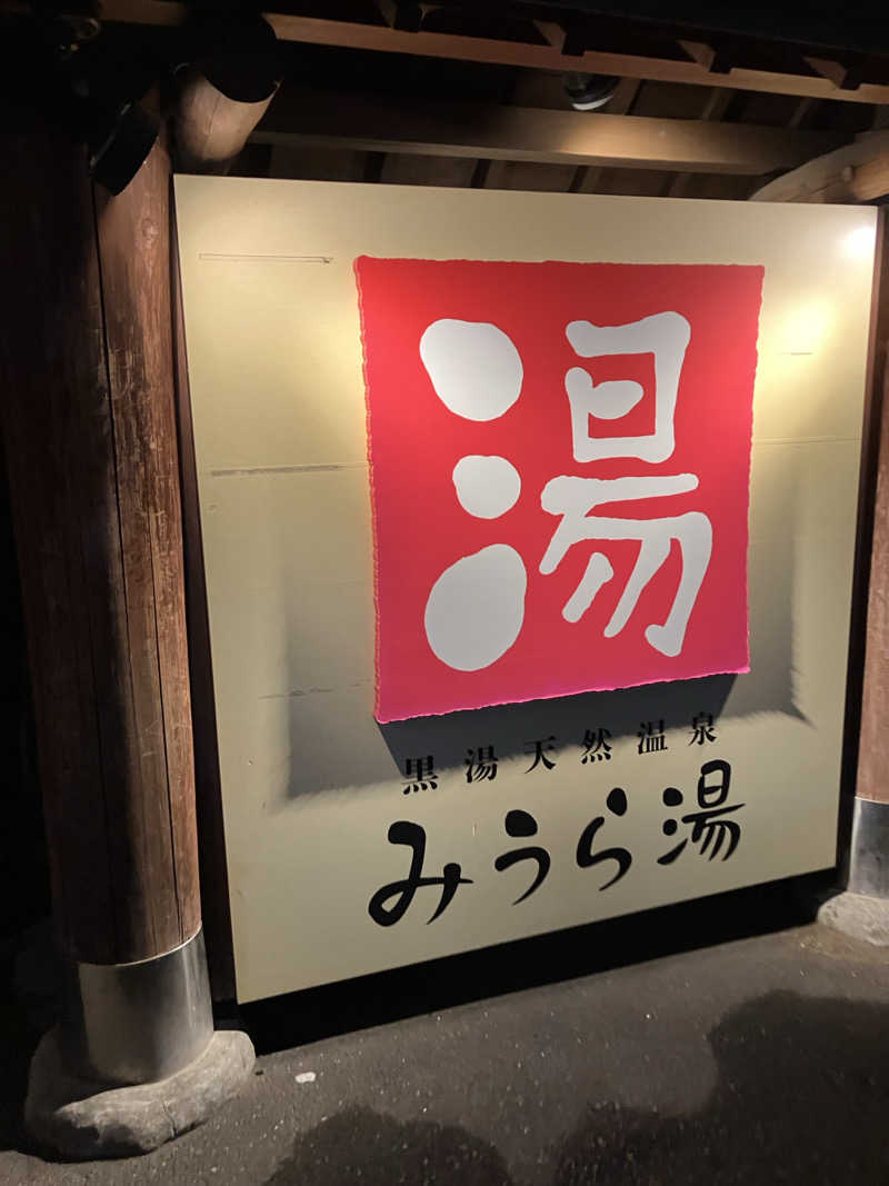 サウナー20240905さんのみうら湯 弘明寺店のサ活写真