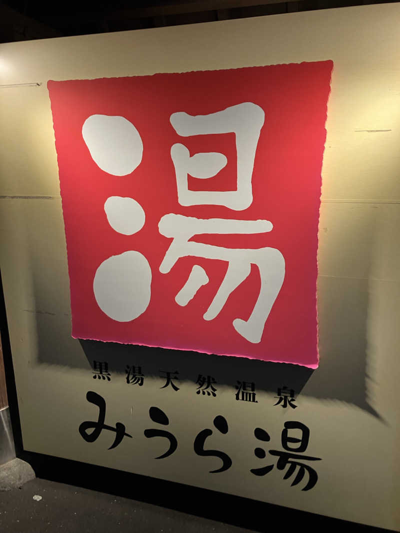 サウナー20240905さんのみうら湯 弘明寺店のサ活写真