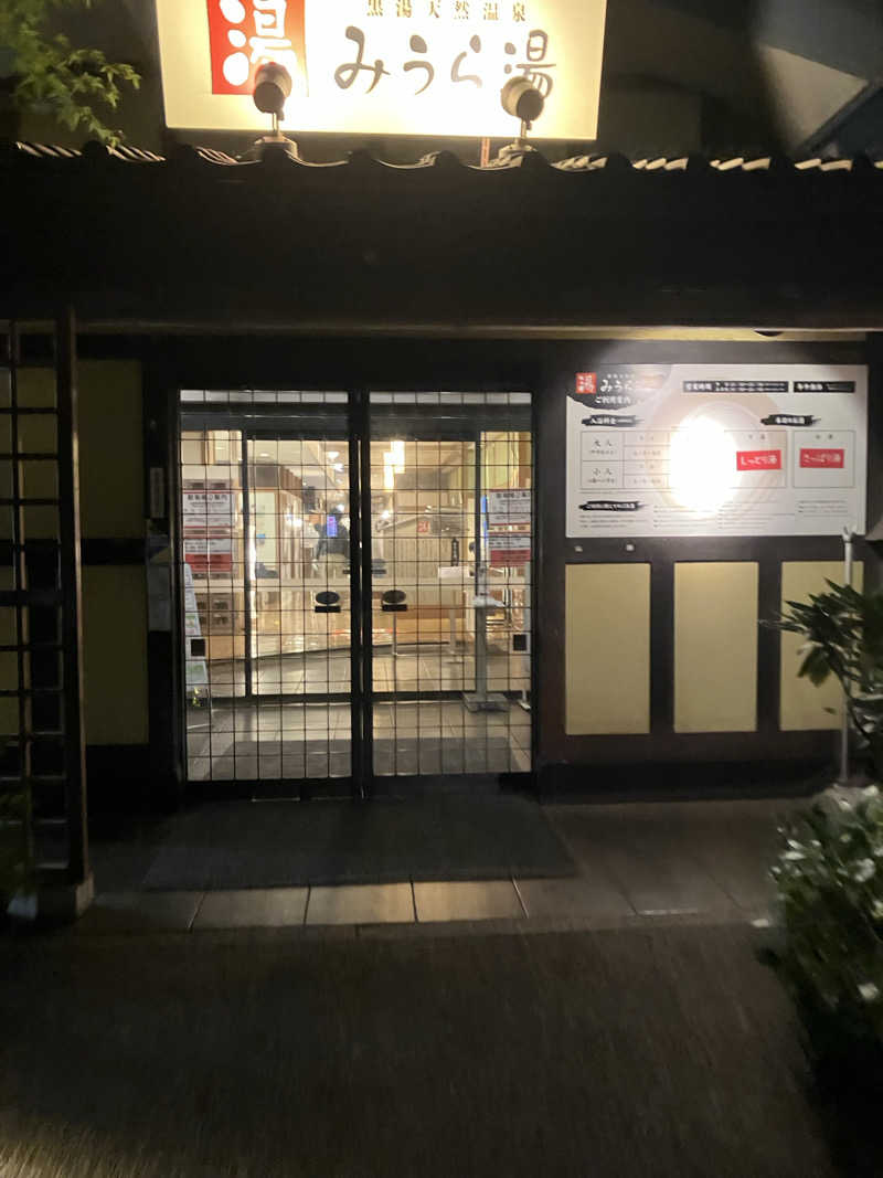 た〜さんのみうら湯 弘明寺店のサ活写真