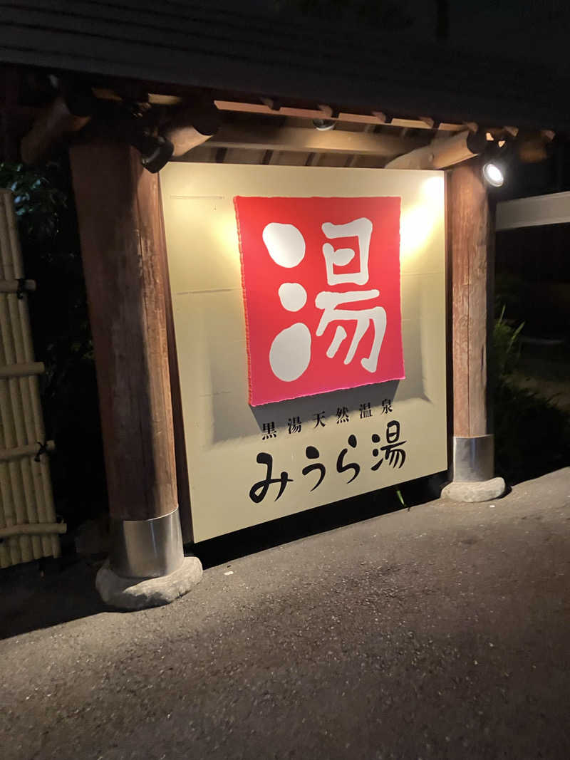 た〜さんのみうら湯 弘明寺店のサ活写真