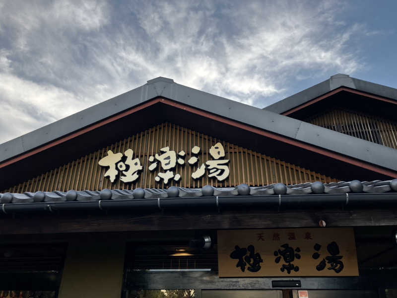 タカさんさんの極楽湯 横浜芹が谷店のサ活写真