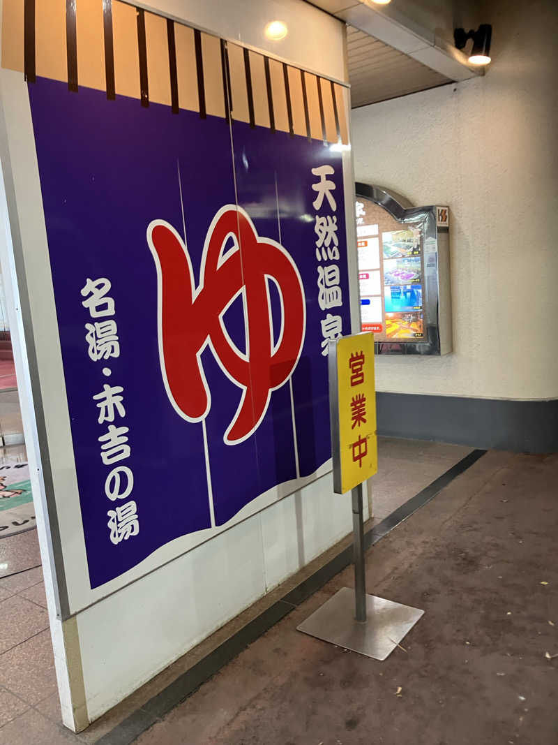 タカさんさんのヨコヤマ・ユーランド鶴見のサ活写真