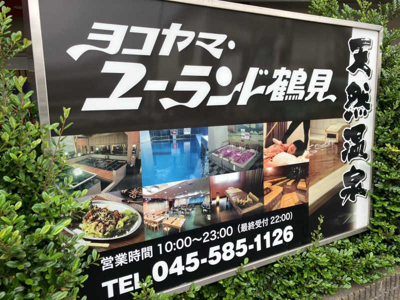 タカさんさんのヨコヤマ・ユーランド鶴見のサ活写真