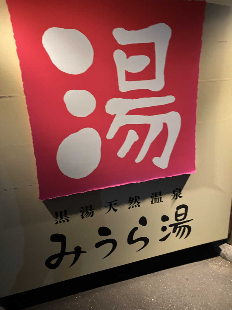 タカさんさんのみうら湯 弘明寺店のサ活写真