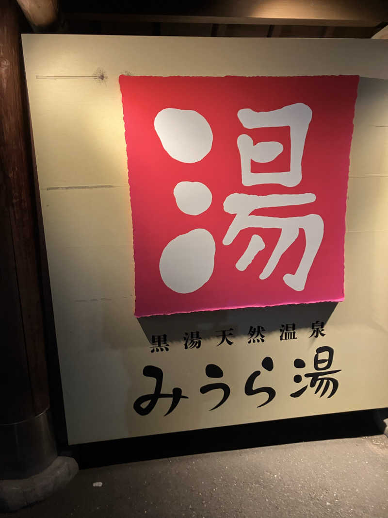 タカさんさんのみうら湯 弘明寺店のサ活写真