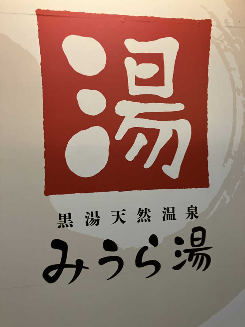 タカさんさんのみうら湯 弘明寺店のサ活写真