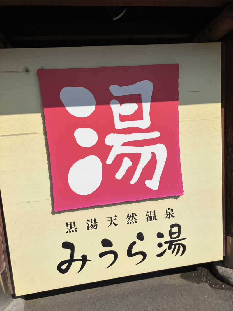 タカさんさんのみうら湯 弘明寺店のサ活写真