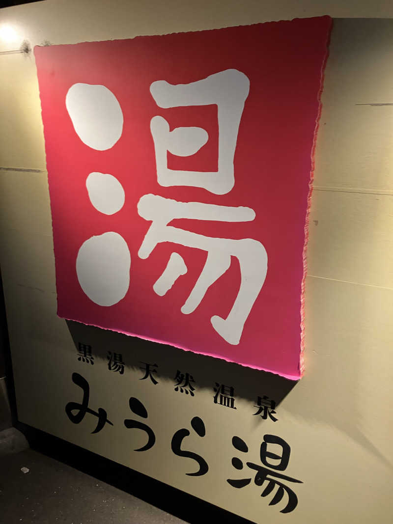 タカさんさんのみうら湯 弘明寺店のサ活写真