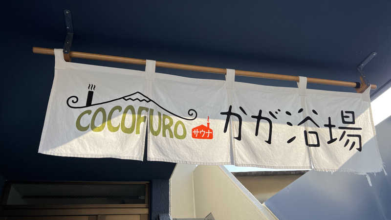 けんさんのCOCOFURO かが浴場のサ活写真