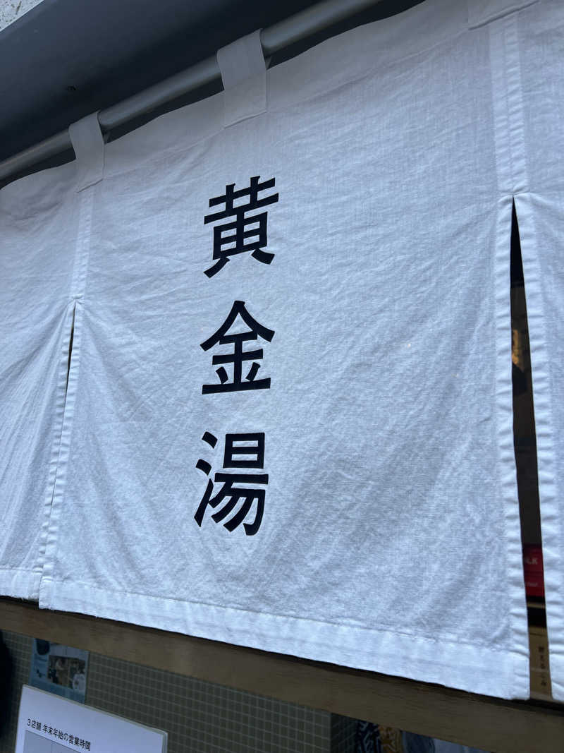 けんさんの黄金湯のサ活写真