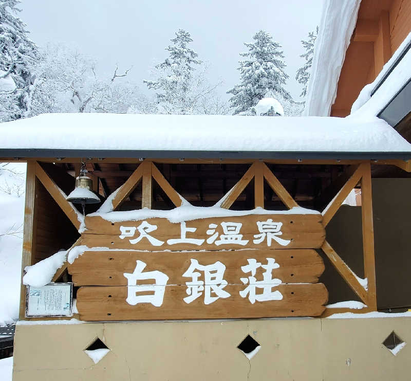 すがや君さんの吹上温泉保養センター 白銀荘のサ活写真