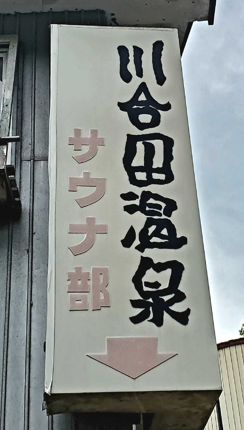 すがや君さんの川合田温泉 サウナ部のサ活写真