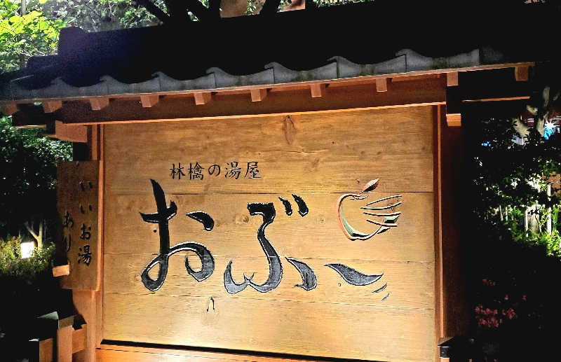 すがや君さんの林檎の湯屋 おぶ～のサ活写真