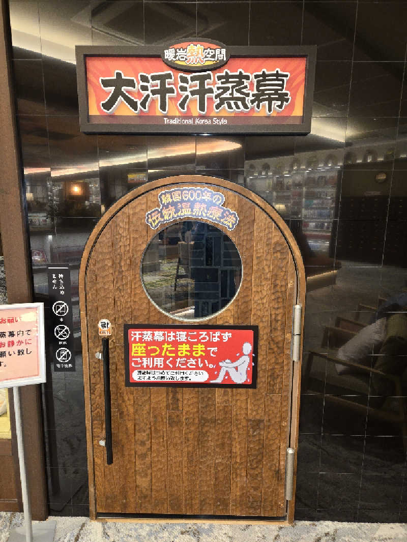 みっちーさんの竜泉寺の湯 草加谷塚店のサ活写真