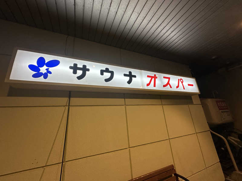 道北のサウナ好きさんのSPA&SAUNA オスパーのサ活写真