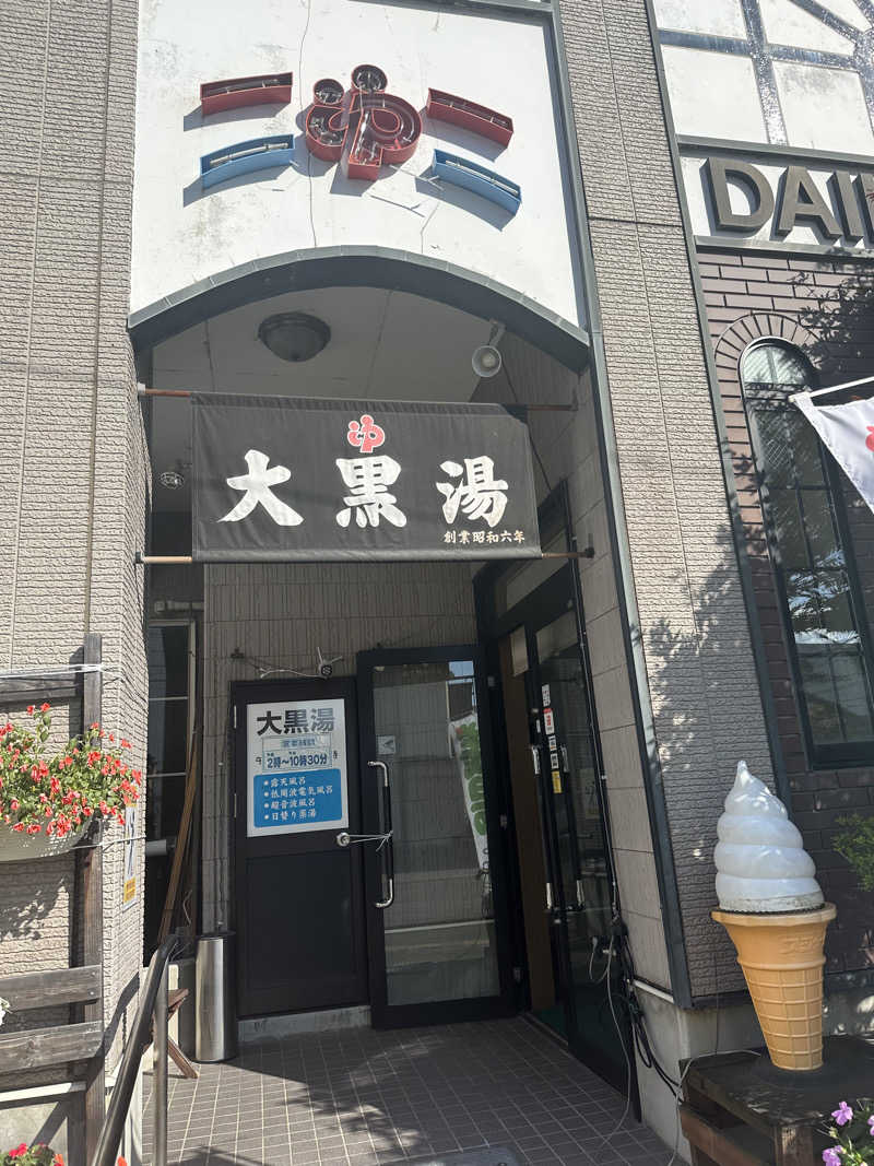 道北のサウナ好きさんの大黒湯のサ活写真