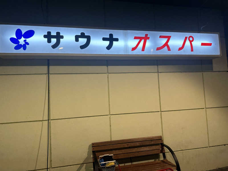 道北のサウナ好きさんのSPA&SAUNA オスパーのサ活写真