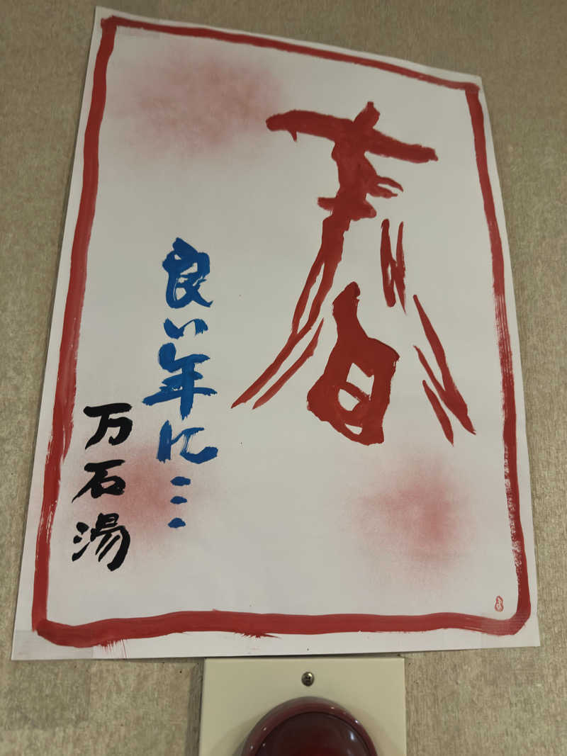 道北のサウナ好きさんの萬石湯のサ活写真