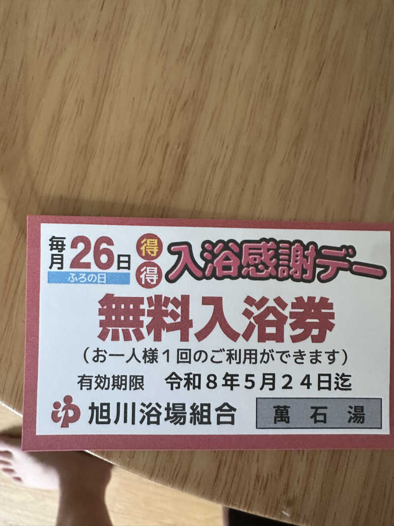 道北のサウナ好きさんの萬石湯のサ活写真