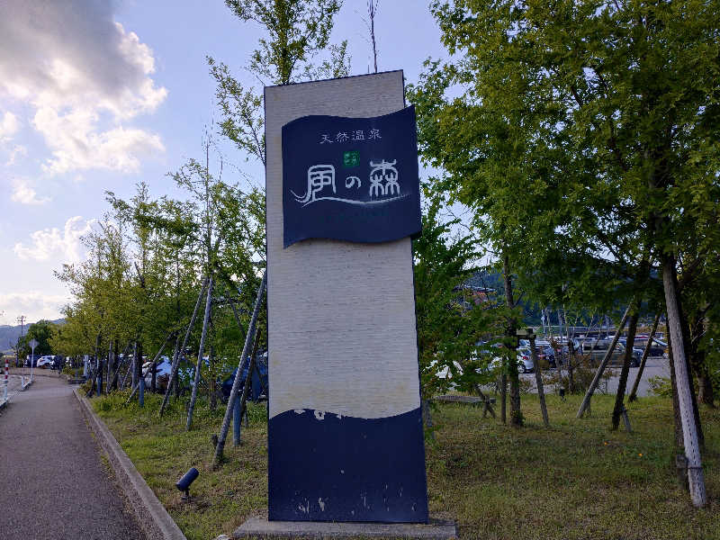 hanafujiさんの天然温泉 風の森のサ活写真