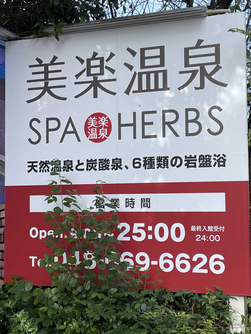 tomisaunaさんの美楽温泉 SPA-HERBSのサ活写真