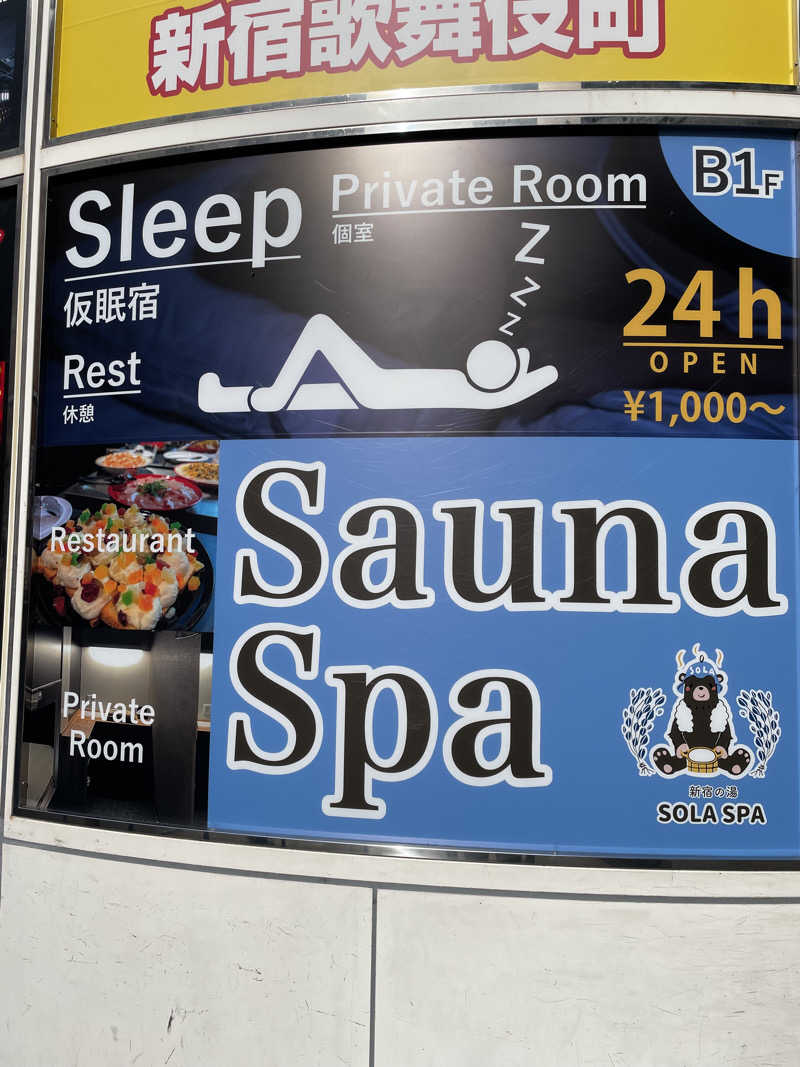 tomisaunaさんのSOLA SPA 新宿の湯のサ活写真