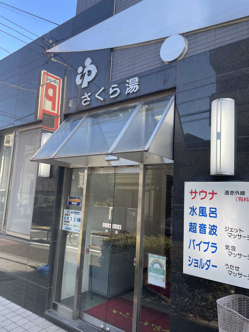 tomisaunaさんのさくら湯のサ活写真