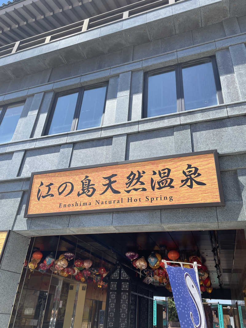 tomisaunaさんの江の島ホテル 江の島アイランドスパのサ活写真