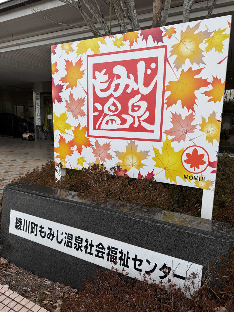 ジョン・ナランさんの紅葉温泉(綾川町社会福祉センター)のサ活写真