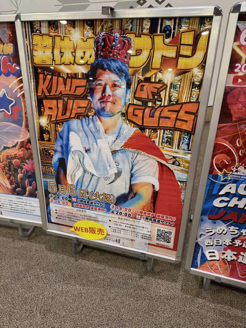 ジョン・ナランさんの天然温泉コロナの湯 福山店のサ活写真