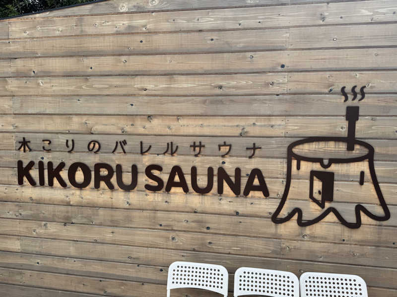 ジョン・ナランさんのKIKORU SAUNAのサ活写真