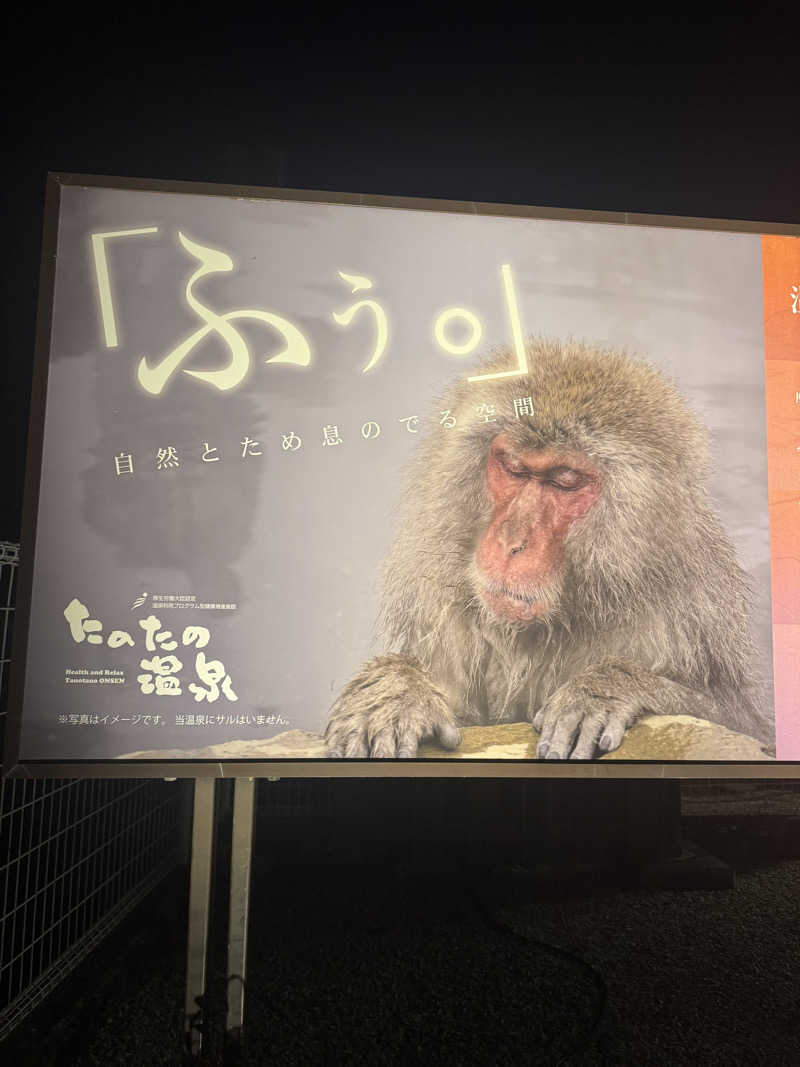 ジョン・ナランさんのたのたの温泉のサ活写真