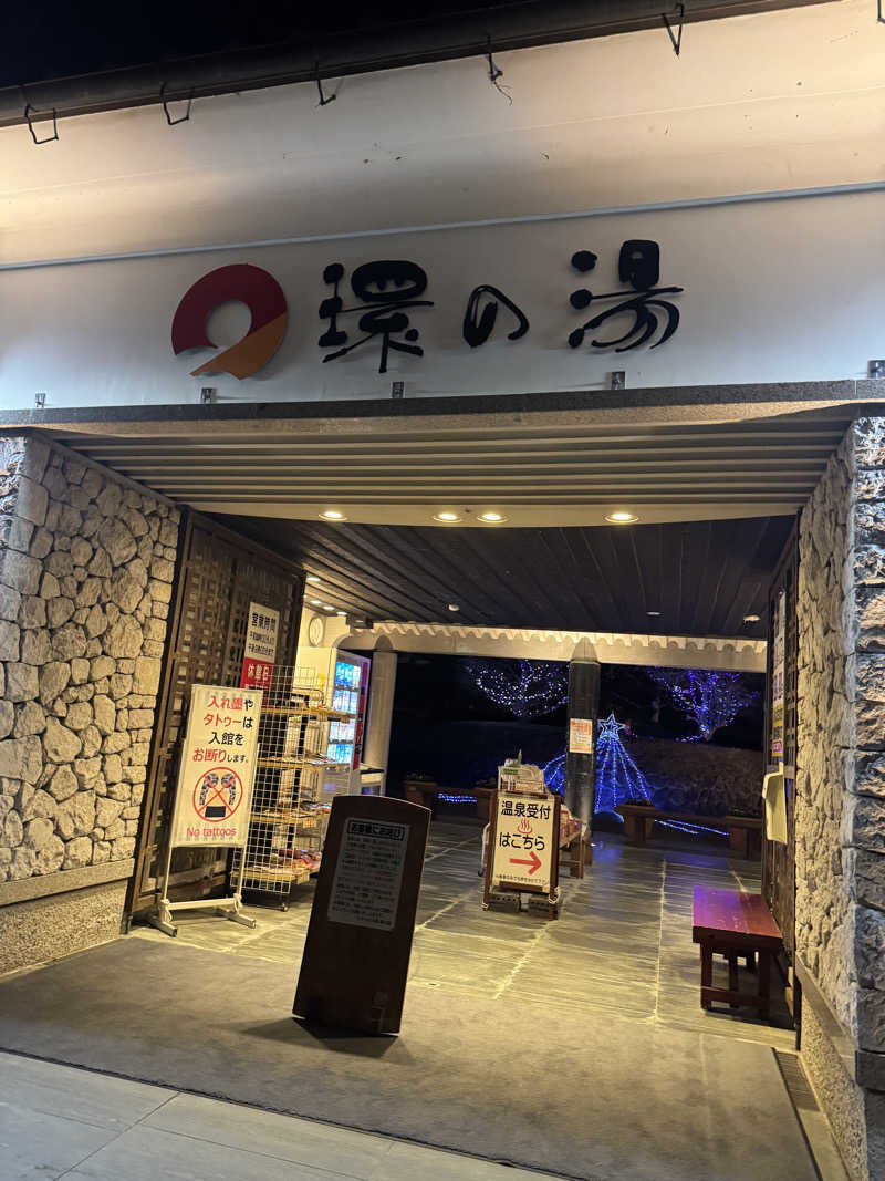 ジョン・ナランさんのたからだの里環の湯のサ活写真