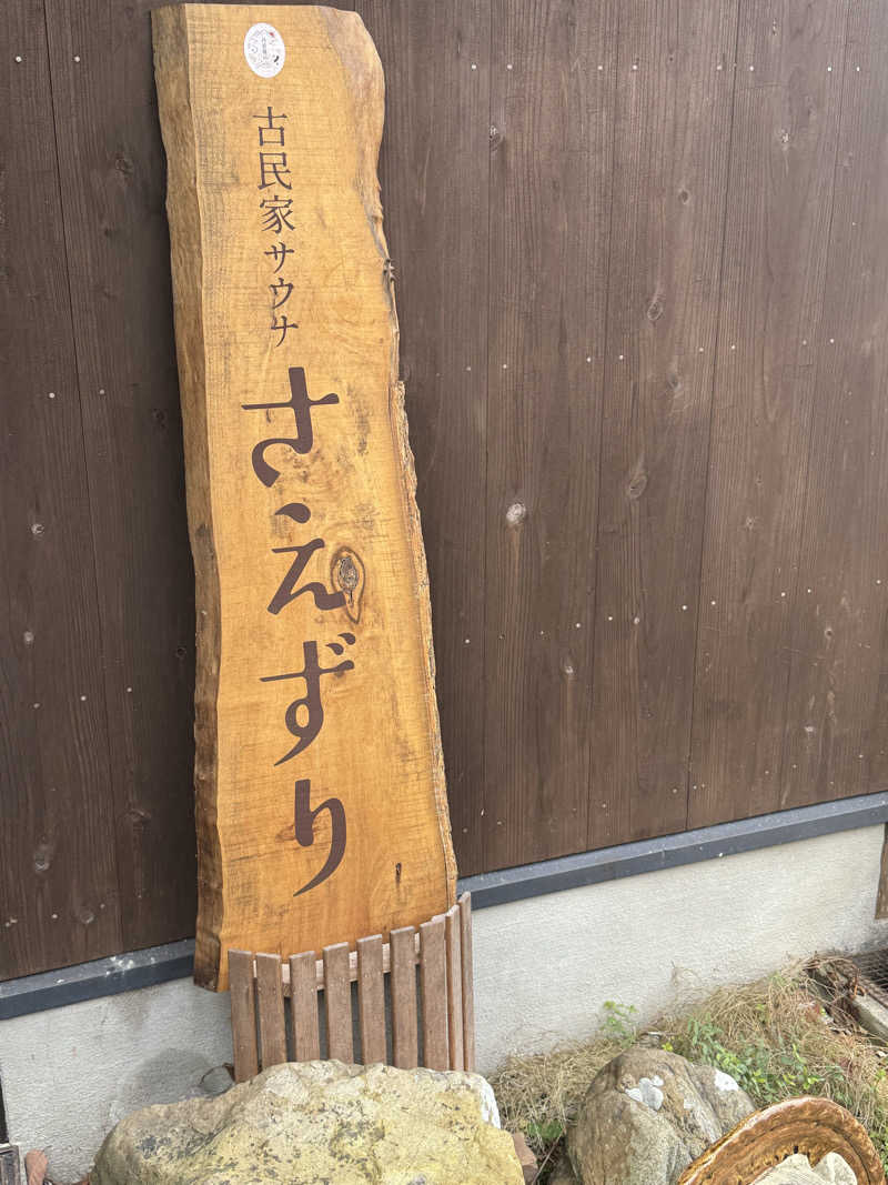 ジョン・ナランさんの古民家サウナさえずりのサ活写真