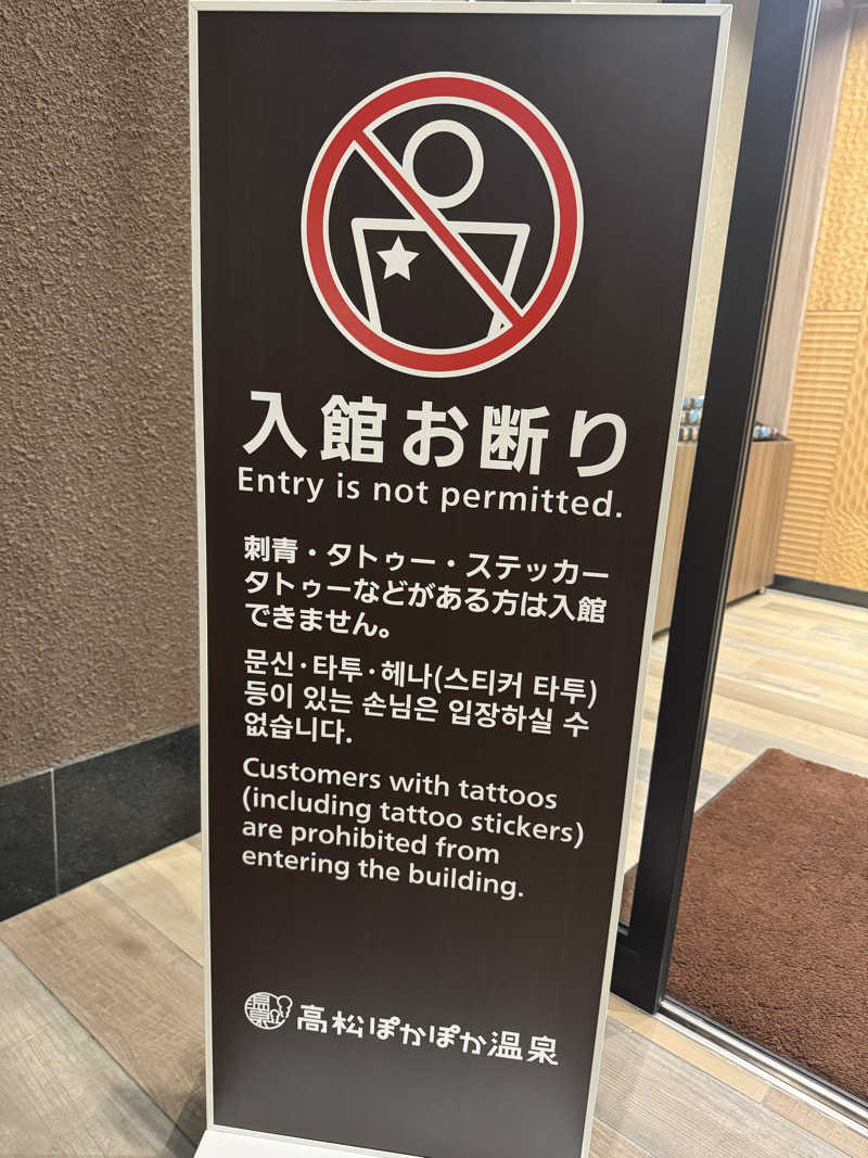 ジョン・ナランさんの高松ぽかぽか温泉のサ活写真