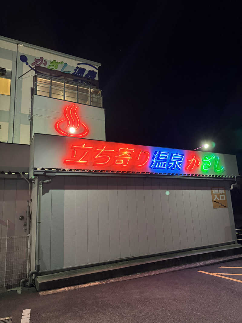 ジョン・ナランさんのかざし温泉のサ活写真