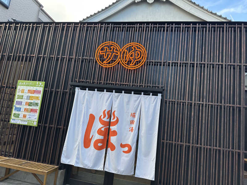 32さんの堀田湯のサ活写真