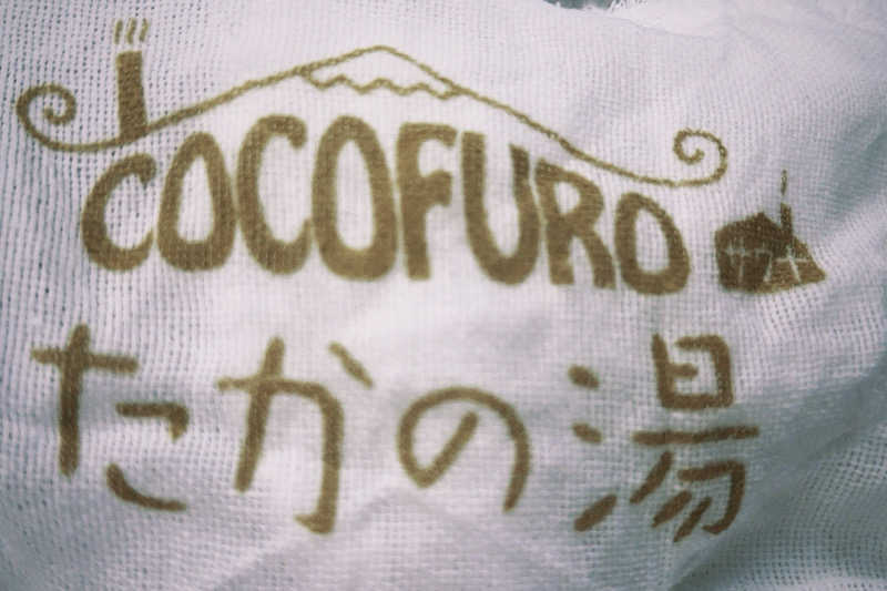 32さんのCOCOFURO たかの湯のサ活写真