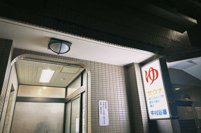 32さんの中村浴場のサ活写真