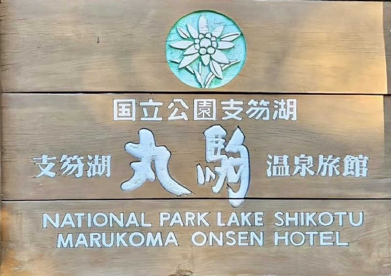 熊田蒸尾さんの奥札幌の秘湯 湖畔の宿支笏湖 丸駒温泉旅館のサ活写真