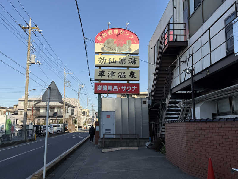 Todioさんの湯乃泉 草加健康センターのサ活写真