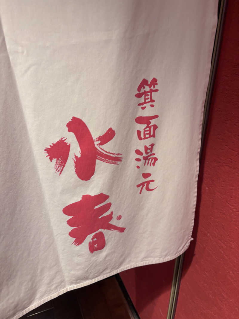 ベッチさんの箕面湯元 水春のサ活写真