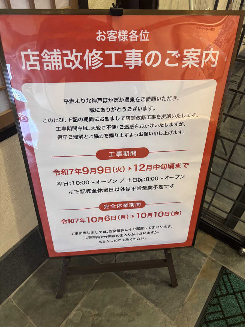 ベッチさんの北神戸ぽかぽか温泉のサ活写真