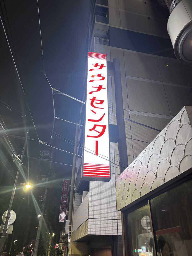 ベッチさんのサウナセンター鶯谷本店のサ活写真