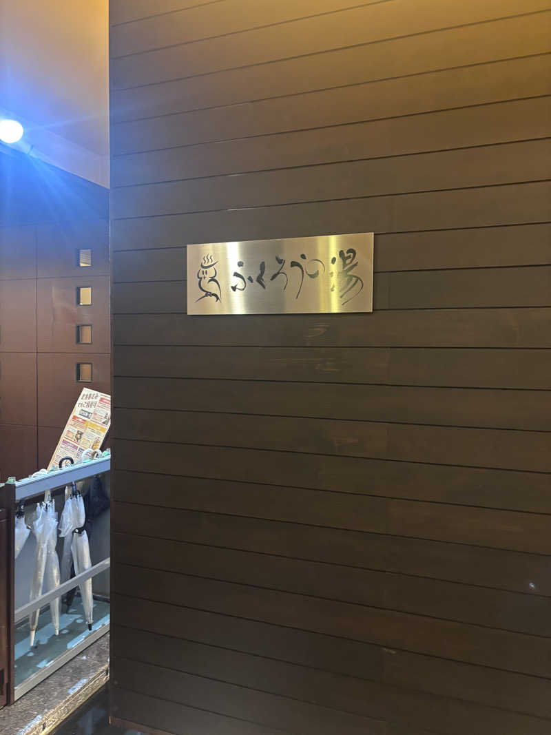 ベッチさんのふくろうの湯のサ活写真