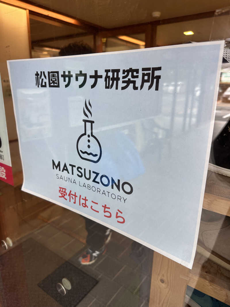 せぢゃんさんの松園サウナ研究所のサ活写真
