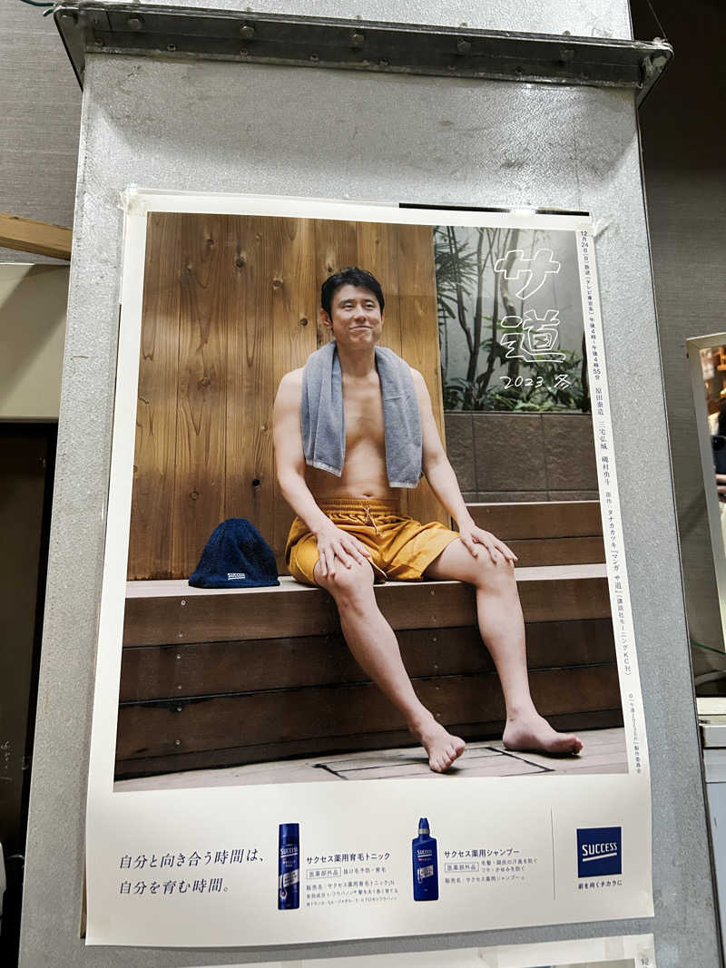 サいこうさんの五香湯のサ活写真