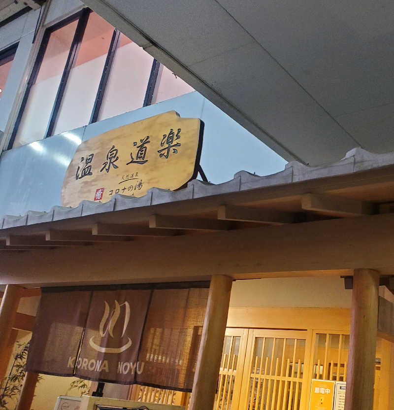 kaoさんの天然温泉コロナの湯 安城店のサ活写真