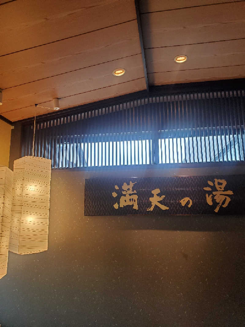 kaoさんの満天の湯 金沢店のサ活写真