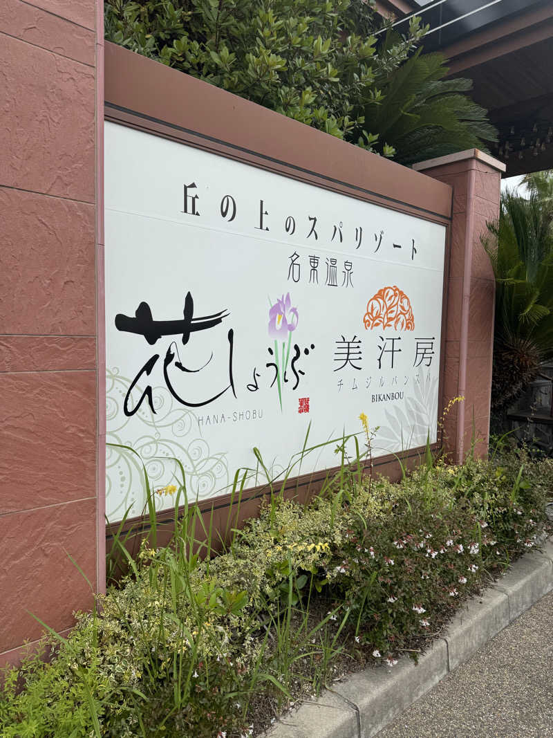 Ranさんの名東温泉 花しょうぶのサ活写真